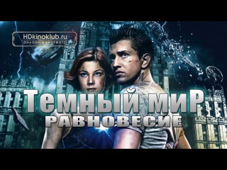 ФИЛЬМ "Тёмный мир: Равновесие" (2013) / Россия (фантастика, приключения) / отечественные новинки